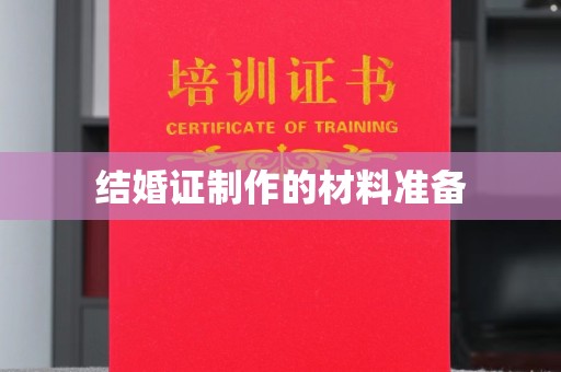 虞城结婚证制作的材料准备